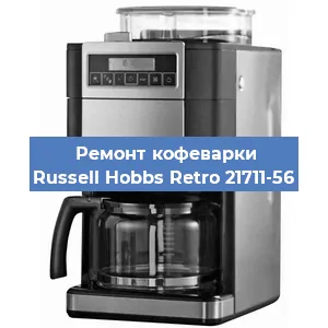 Замена термостата на кофемашине Russell Hobbs Retro 21711-56 в Перми